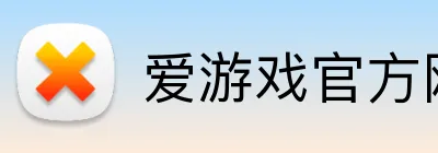 爱游戏官方网页版 Logo